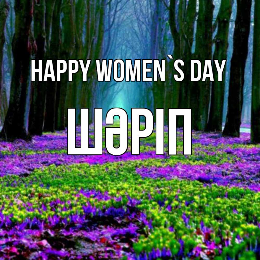 Greetings card с именем, ШӘРІП happy women`s day фиолетовые цветы в лесу 1 Greetings with text for free download 